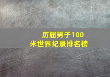 历届男子100米世界纪录排名榜