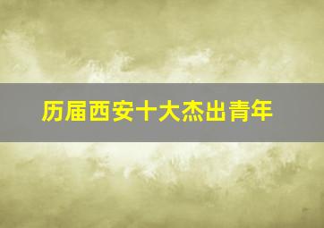 历届西安十大杰出青年