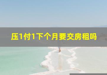 压1付1下个月要交房租吗