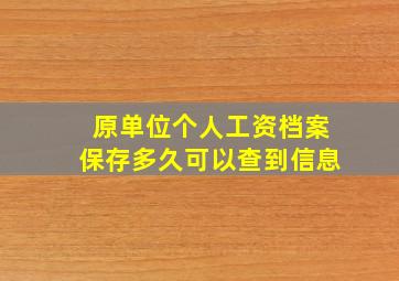 原单位个人工资档案保存多久可以查到信息