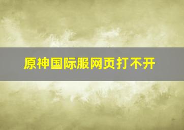 原神国际服网页打不开