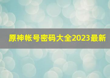 原神帐号密码大全2023最新