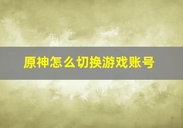 原神怎么切换游戏账号