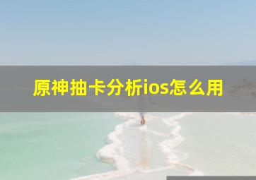 原神抽卡分析ios怎么用