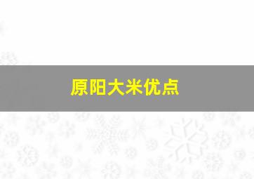 原阳大米优点