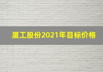 厦工股份2021年目标价格