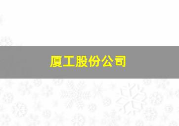 厦工股份公司