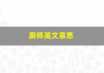 厨师英文意思