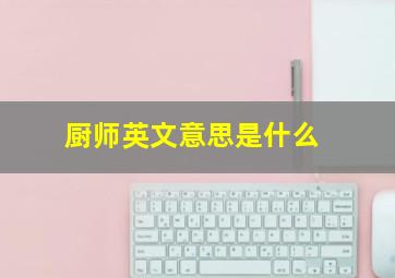 厨师英文意思是什么