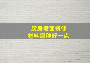 厨房墙面装修材料哪种好一点