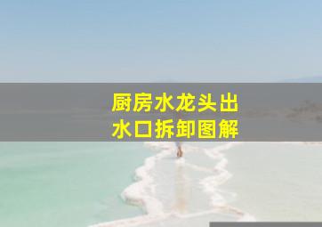 厨房水龙头出水口拆卸图解