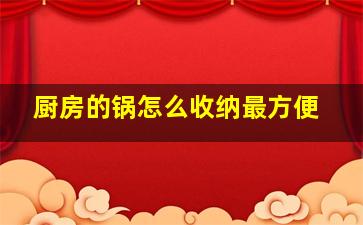 厨房的锅怎么收纳最方便