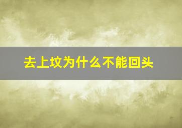 去上坟为什么不能回头