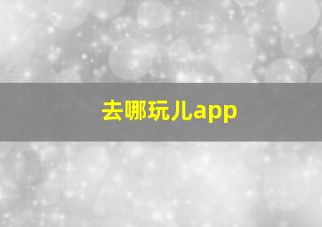 去哪玩儿app