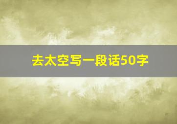 去太空写一段话50字