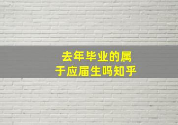 去年毕业的属于应届生吗知乎