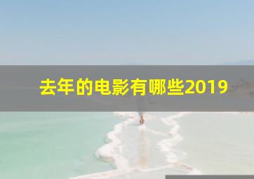 去年的电影有哪些2019