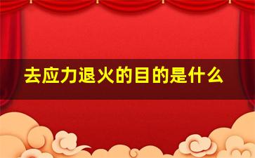 去应力退火的目的是什么