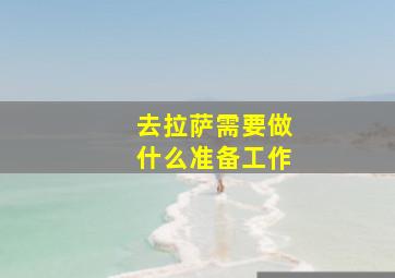 去拉萨需要做什么准备工作