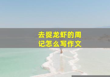 去捉龙虾的周记怎么写作文