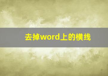 去掉word上的横线