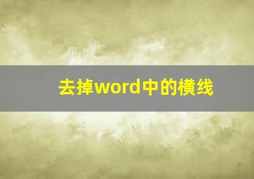 去掉word中的横线