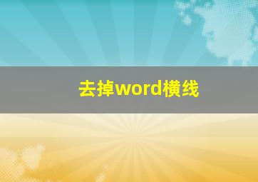 去掉word横线