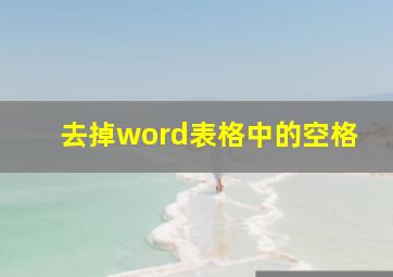 去掉word表格中的空格