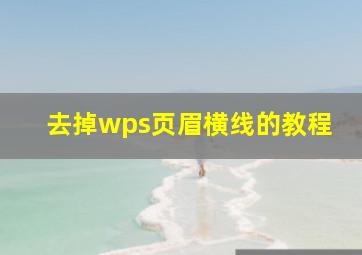 去掉wps页眉横线的教程