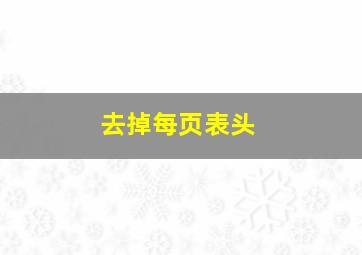 去掉每页表头