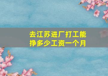 去江苏进厂打工能挣多少工资一个月