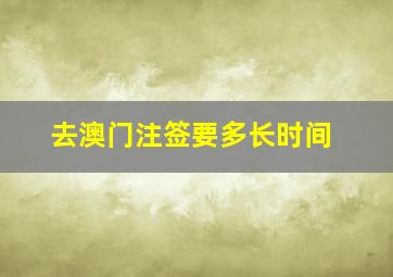 去澳门注签要多长时间