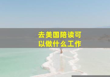 去美国陪读可以做什么工作