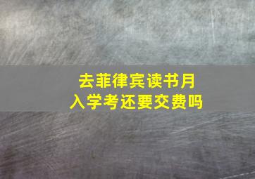 去菲律宾读书月入学考还要交费吗