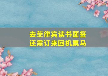 去菲律宾读书面签还需订来回机票马