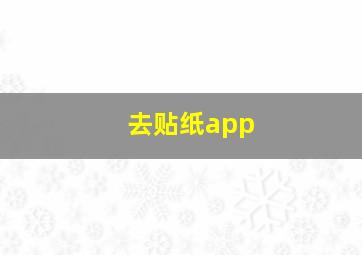 去贴纸app