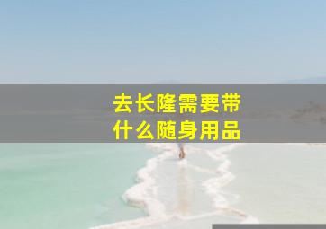 去长隆需要带什么随身用品