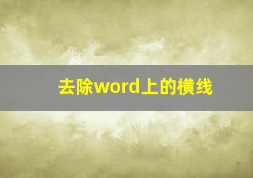 去除word上的横线