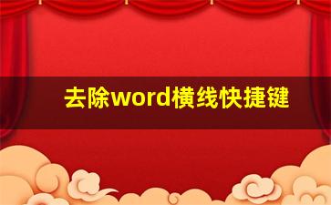 去除word横线快捷键