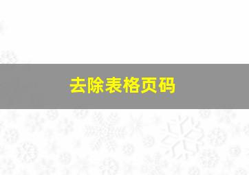 去除表格页码