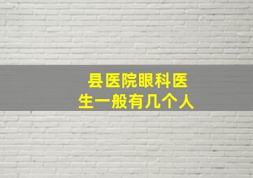 县医院眼科医生一般有几个人