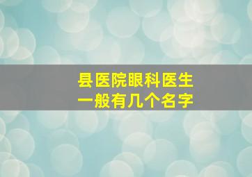 县医院眼科医生一般有几个名字