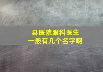 县医院眼科医生一般有几个名字啊