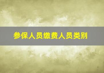 参保人员缴费人员类别