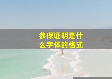 参保证明是什么字体的格式