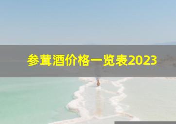 参茸酒价格一览表2023