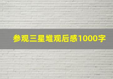 参观三星堆观后感1000字