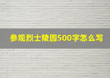 参观烈士陵园500字怎么写