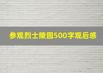 参观烈士陵园500字观后感