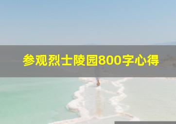 参观烈士陵园800字心得